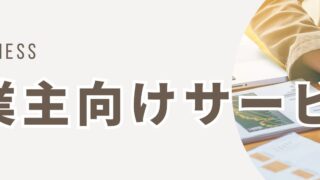 事業者の方へ